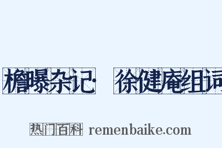 檐曝杂记·徐健庵组词是什么意思的图片